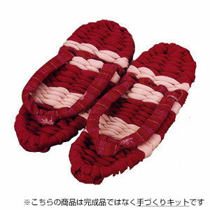YW-1 手芸キット 製作用 健康布ぞうり やんわり パート1(赤) 手芸 クラフト　(取り寄せ品)　(メール便..