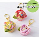 TC-127 手芸キット ちりめん細工 エコキーホルダー バラ (取り寄せ品) (メール便不可)