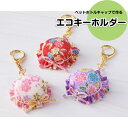 TC-128 手芸キット ちりめん細工 エコキーホルダー 帽子 (取り寄せ品) (メール便不可)
