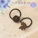 LH-444 手芸キット 普段づかいのつまみ細工 ヘアゴムセット(カフェオレ) (取り寄せ品) (メール便可)
