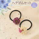 LH-445 手芸キット 普段づかいのつまみ細工 ヘアゴムセット(ローズ) (取り寄せ品) (メール便可)
