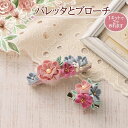 LH-447 手芸キット 普段づかいのつまみ細工 バレッタとブローチ(サーモンピンク) (取り寄せ品) (メール便可)