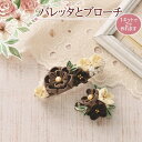 LH-449 手芸キット 普段づかいのつまみ細工 バレッタとブローチ(チョコレート) (取り寄せ品) (メール便可)