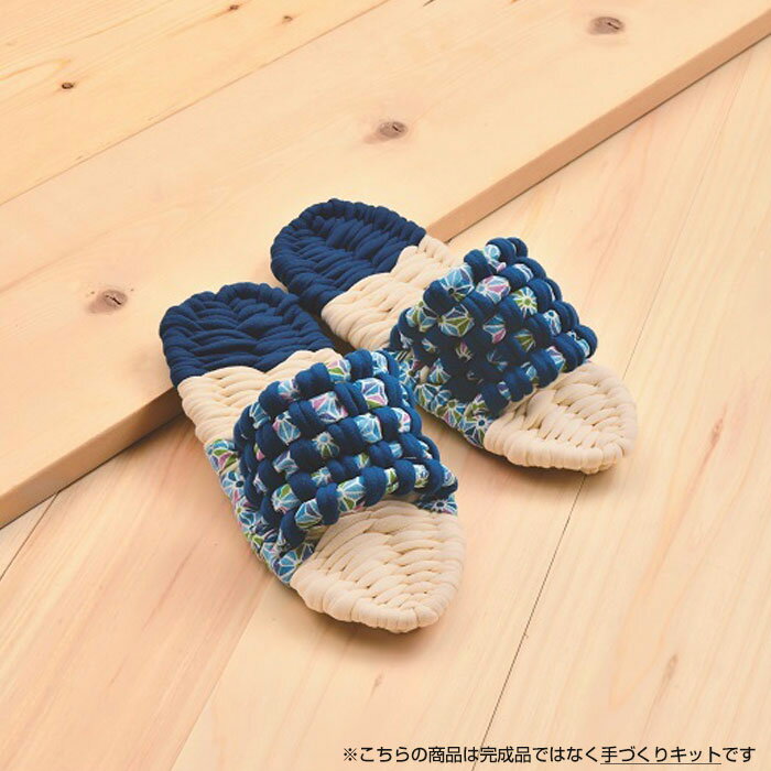 YW-52 手芸キット 製作用 健康布ぞうり やんわりスリッパ(クリーム×青) 手芸 クラフト　(取り寄せ品)　..