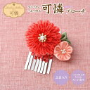 LH-460 手芸キット 可憐 かブローチ 京ちりめん つまみ細工 キット 赤 つまみざいく ツマミ細工 つまみ細工キット ぶろーち 七五三 晴れ着 アクセサリー (取り寄せ品) (メール便可)