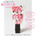 LH-162 つまみ細工で作る 桜の羽子板 キット (取り寄せ品) (メール便可)