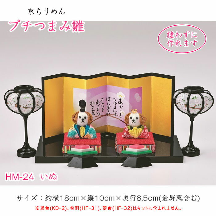 HM-24 京ちりめん プチ つまみ雛 「いぬ」 キット いぬのおひなさま つまみびな　(メール便可)