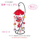 HM-12 ちりめん細工 福傘 つるしびな 「赤」 キット つるし飾り お雛様 (取り寄せ品) (メール便可)