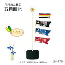 LH-178 ちりめん細工 五月晴れ (さつきばれ) キット 鯉のぼり 兜 端午の節句 (取り寄せ品) (メール便不可)