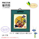 LH-179 押絵豆色紙 皐月兜 (さつきかぶと) キット 鯉のぼり 兜 端午の節句 (取り寄せ品) (メール便可)