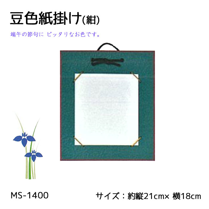 MS-1400 豆色紙掛け (紺) 押絵 端午の節句 兜 (取り寄せ品) (メール便可)