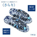 YW-53 浴衣地でつくる 健康 布ぞうり さらり 「白地×青」 ぬのぞうり スリッパ (取り寄せ品) (メール便不可)