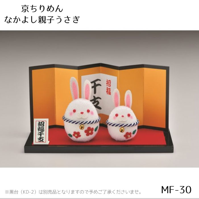 MF-30 縫わずに貼るだけ 京ちりめん なかよし親子うさぎ キット　(メール便不可)