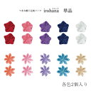 irohana(イロハナ) 単色 つまみ細工完成パーツ 各2個入り 丸つまみ 剣つまみ (取り寄せ品) (メール便可)