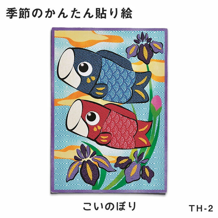 TH-2 季節のかんたん貼り絵 キット 「こいのぼり」 (取り寄せ品) (メール便可)