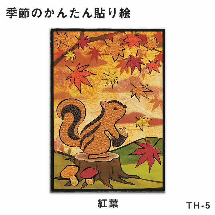 TH-5 季節のかんたん貼り絵 キット 「紅葉」 (取り寄せ品) (メール便可)