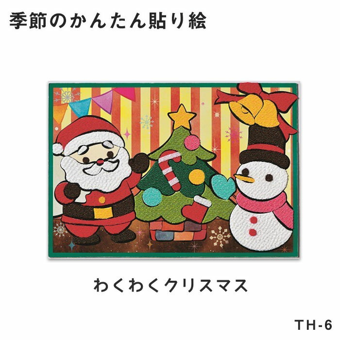 TH-6 季節のかんたん貼り絵 キット 「わくわくクリスマス」 (取り寄せ品) (メール便可)