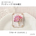 LH-476 透け素材を楽しむ アンティークつまみ細工 ブローチ(コスモス) (取り寄せ品) (メール便可)