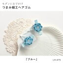 LH-475 モダンにおでかけつまみ細工ヘアゴム(ブルー) (取り寄せ品) (メール便可)
