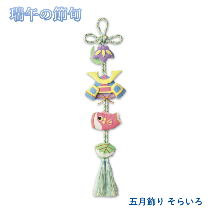 TG-3 五月飾り そらいろ 端午の節句 キット こどもの日 こいのぼり (取り寄せ品) (メール便可)