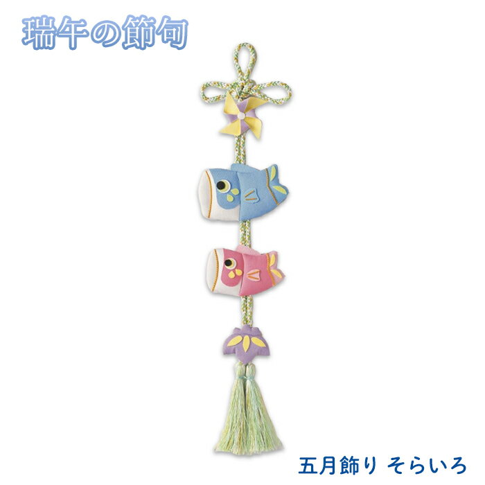 TG-4 五月飾り わかたけ 端午の節句 キット こどもの日 こいのぼり (取り寄せ品) (メール便可)