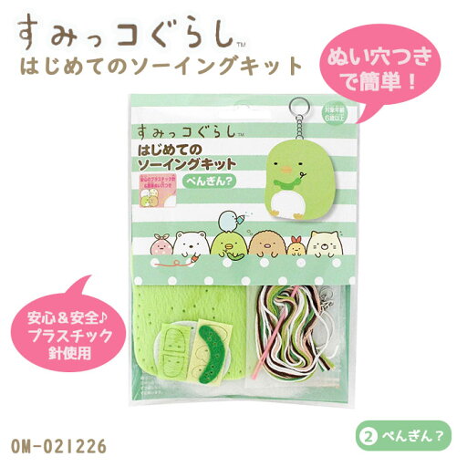 OM-021226 すみっコぐらし はじめての ソーイングキット 「2 ぺんぎん?」 すみっこぐらし 手作りのマスコット (取り寄せ品) (メール便可) OM-021226 すみっコぐらし はじめての ソーイングキット 「2 ぺんぎん?」 すみっこぐらし 手作りのマスコット (取り寄せ品) (メール便可)