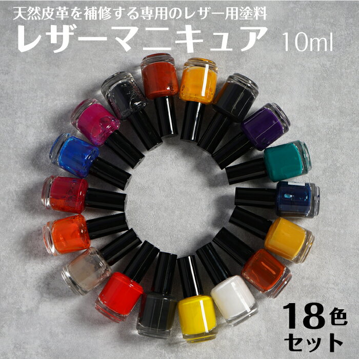 JTLM-10_ALL 全18色セット 天然皮革を補修する塗料 レザーマニキュア(刷毛付き) 10ml 本革 鞄 レザージ..