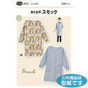 ●◇6027 型紙 パターンおとなのスモック (メール便可)