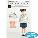 ●◇5146 型紙 パターン こども フリルカラーブラウス (メール便可)