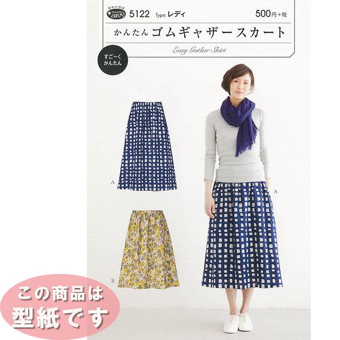 ●◇5122 型紙 パターン かんたん ゴムギャザースカート おとなの女性向 サンプランニング　(メール便可)