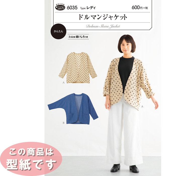 ●◇6035 かんたんソーイング ドルマンジャケット 型紙 パターン サンプランニング 3sizeぬいしろ付き　(..