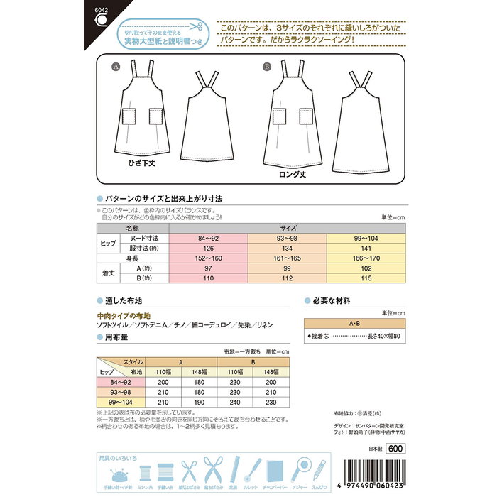 【9/4 SS期間中 全品対象P10倍!クーポンたくさん!】●◇6042 かんたんソーイング エプロンジャンパースカート 型紙 パターン サンプランニング らくらく 3sizeぬいしろ付き　(メール便可)　ハンドメイド 手芸