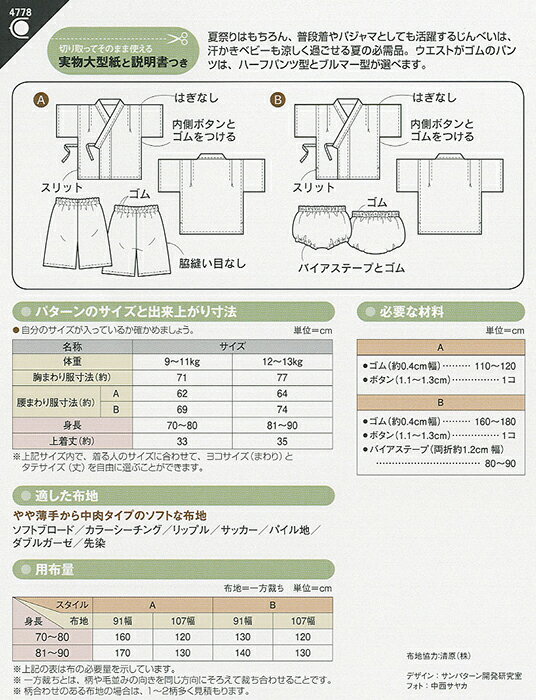 9/1は11%クーポン!●◇4778 かんたん 健やか ベビーじんべい　甚平　型紙　パターン　(メール便可)　ハンドメイド 手芸