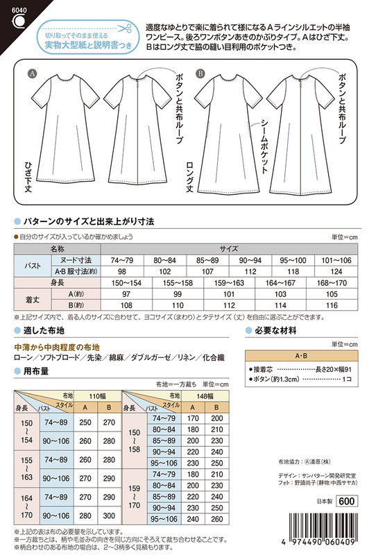 39ショップ買い回り最大39倍企画開催中 22日まで!●◇6040 かんたん　半袖 Aラインワンピース　3時間ソーイング　型紙　パターン　(メール便可)　ハンドメイド 手芸