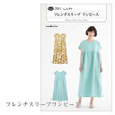 ●◇7011 レディ フレンチスリーブ ワンピース 型紙 パターン (メール便可)