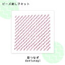 BS-K4 ビーズ刺し子 キット 「段つなぎ」だんつなぎ ビーズキット 刺子キット (取り寄せ品) (メール便可)