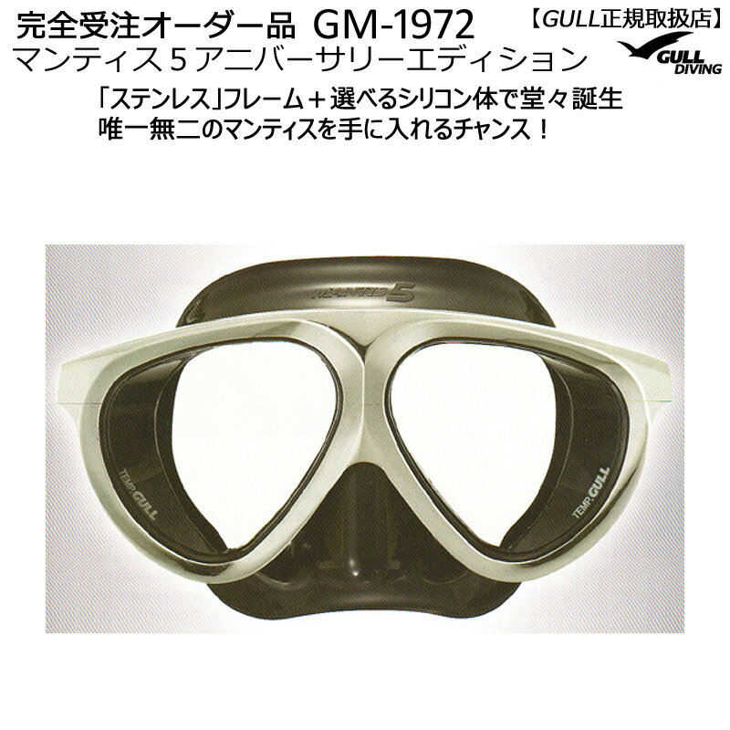 【Maxクーポン222円オフ/希望納期即日配送中】GULL完全受注生産品マンティス5アニバーサリーモデル