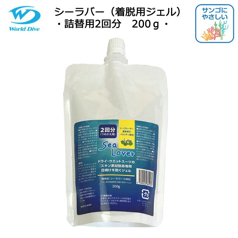 シーラバー SEA LOVER スーツ着脱ジェル 詰め替え用/2回分 ドライウエットスキン地専用