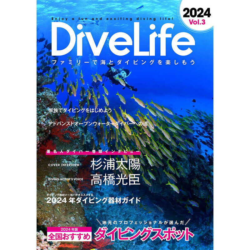 【杉浦太陽さん/高橋光臣さんWインタビュー掲載誌】DiveLife ダイブライフ創刊3号 2024年度版【全国おすすめダイビングスポット特集】など多彩なコンテンツ掲載