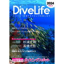 DiveLife ダイブライフ創刊3号 2024年度版など多彩なコンテンツ掲載