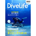 【ダイブコンピュータ福袋数量限定発売中】【DCU吉川晃司インタビュー掲載誌】DiveLife ダイブライフ創刊号 2022年度版【全国おすすめダイビングスポット特集】