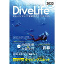 DiveLife ダイブライフ創刊2号 2023年度版