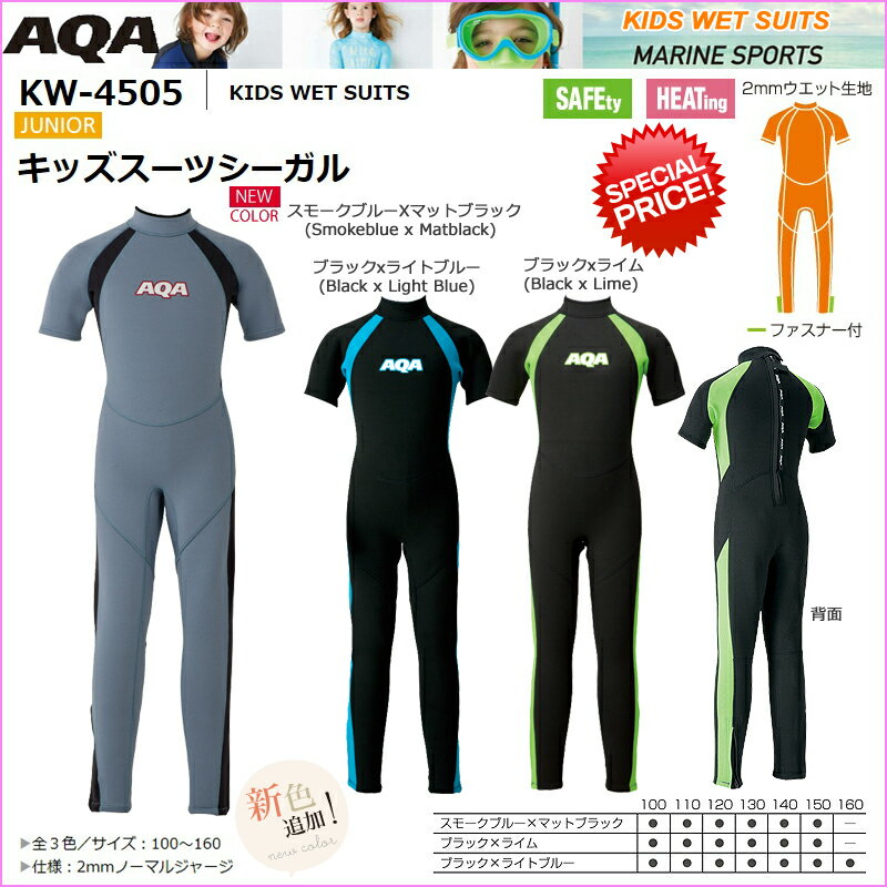 AQAアクア キッズスーツシーガル 子供用ウェットスーツ半袖 KW4505 2015モデル 男女兼用 ダイビングシュノーケリング海遊び マリンスポーツ