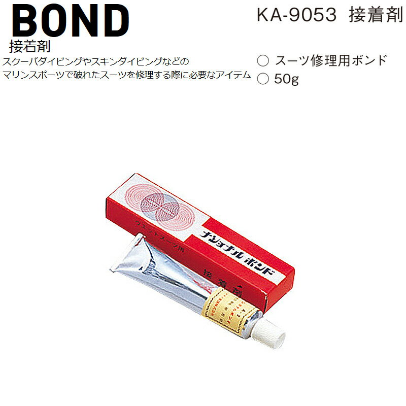 CARE ITEMS KA-9053 BOND 接着剤 ナショナルボンド ゴムのり スーツ用ボンド スクーバダイビングにあると便利なアイテム スクーバダイビングやスキンダイビングなどのマリンスポーツで破れたスーツを修理する際に必要なアイテム。 ○スーツ修理用ボンド ○内容：50g【お願い】 接着剤はスーツ修理の目的以外で使用しないでください ※ メーカー希望小売価格はメーカーカタログに基づいて掲載していますKA-9053 GULL ガル スーツボンド スキンウエットスーツドライスーツ修理用ボンド接着剤ゴムのりマリンスポーツ用