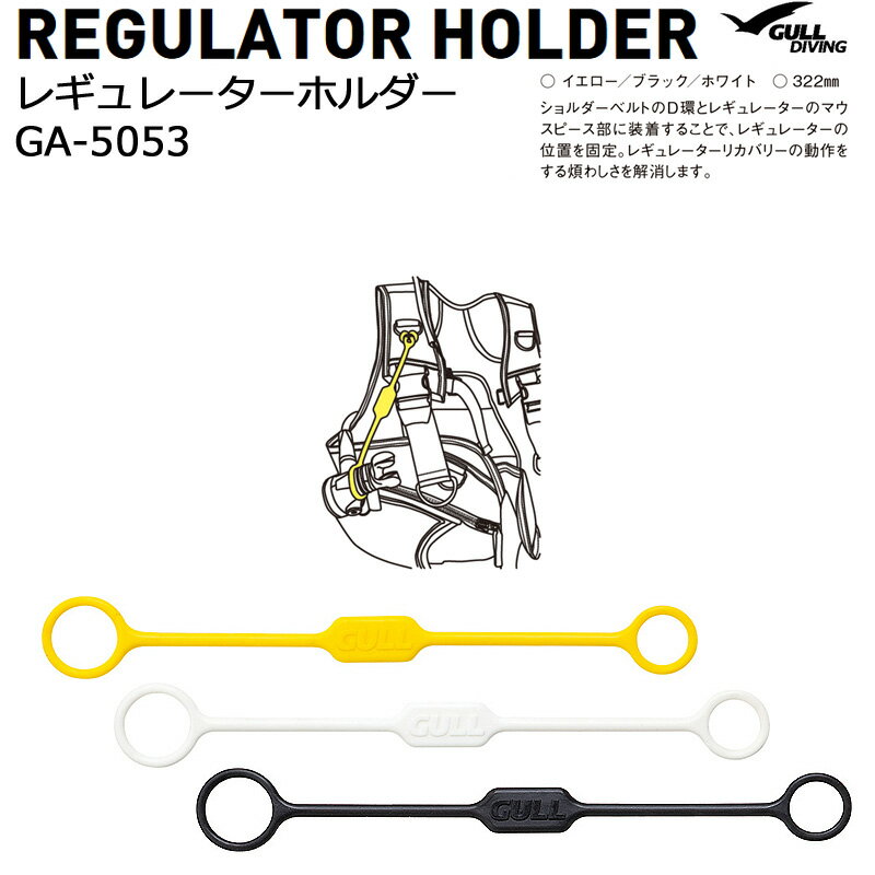 GA-5053B GULLガル レギュレーターホルダー 3カラーイエローブラックホワイト レギュレーターの位置固定ホルダー 長さ322mm