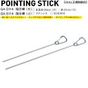 DIVING UTILITIES GA-5114 POINTING STICK 指示棒（大/小） スクーバダイビングにあると便利なアイテム 水中で生物などの目標物を確認する際に使用できる。大・小から選べます。 指示棒はスクーバダイビングの便利アイテムです。 ○全長約39cm（大）／約31cm（小） ○材質：ステンレス　SUS304 ※ メーカー希望小売価格はメーカーカタログに基づいて掲載していますGA-5114 GULL ガル 指示棒 ポイント目標 ポインター ステンレス 取り付け金具 カレントフック 安全 ダイビング