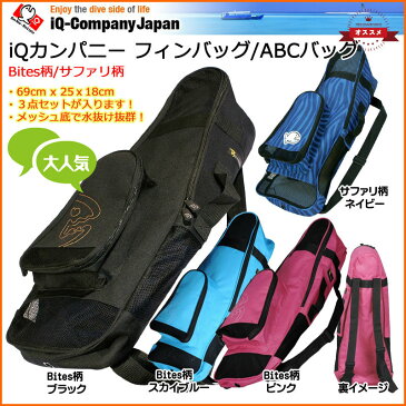 【メーカー直送品】iQカンパニー フィンバッグABCバッグ スノーケリングバッグマスクフィンの収納用 軽量 3ウェイ 肩ストラップ背負えるバッグ 肩ベルト魚柄サファリ柄 iQ-Companyヨーロッパで人気のマリンブランド