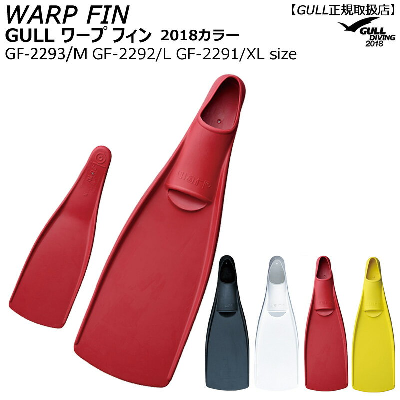 【送料無料】 WARP FIN ワープフィンLサイズ XLサイズ &#12316;上級者のためのロングブレードフィン&#12316; ロングブレードと限りなくシンプルな フォルムから生み出される圧倒的な力 上級ダイバーのポテンシャルを引き出す GULL自慢のラバーフィン 硬度別に選べる上級ダイバー向けロングブレードフィン 流れの強い場所でもパワフルな推進力を発揮 フルフットタイプのミューやスーパーミューに 比べても5&#12316;8cm長いブレード長を持ち、 ダイナミックに水をキャッチして進む推進力が魅力。 フリーダイビングには最適のフィン。 もちろん通常のダイビングにも使えます。 色によって硬さが違うので使用目的に 応じてカラーを選択して下さい。 ●サイズ：L/XLサイズ ●カラー：ブラック/ホワイト/レッド/イエロー ■推奨適応ブーツ ミューブーツ（3mm） ミューブーツ（5mm） ■ご注意 &#12316; 底厚のブーツ（デッキソールタイプ） のブーツではフィットせず、使えないことがあります 【追加送料について】 ・北海道/沖縄はプラス1,000円 【返品交換不可】 ・メーカー取り寄せの為 メーカー希望小売価格はメーカーカタログに基づいて掲載していますGF-2291 GF-2292 GULL ガル ワープフィン ロングフィン フリーダイビング フルフット フリッパー バラクーダ　L/XLサイズ