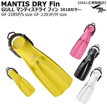 【WDay2倍＋11％offクーポン有】GULLガル マンティスドライフィン MANTIS DRY FIN スプリング付 ドライスーツ専用 GF-2283PGF-2285P スキューバダイビング足ヒレ 男女兼用 ブラックホワイトイエローピンク