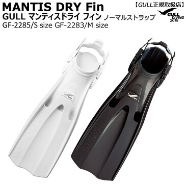 【WDay2倍＋11％offクーポン有】GULLガル マンティスドライフィン MANTIS DRY FIN ノーマルストラップ式 ドライスーツ専用 GF-2283GF-2285 白黒男女兼用ダイビング フィン ブラックホワイト